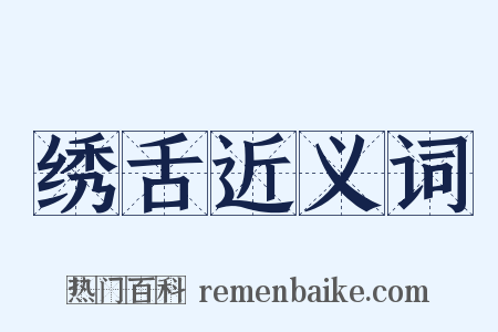 绣舌近义词是什么意思的图片